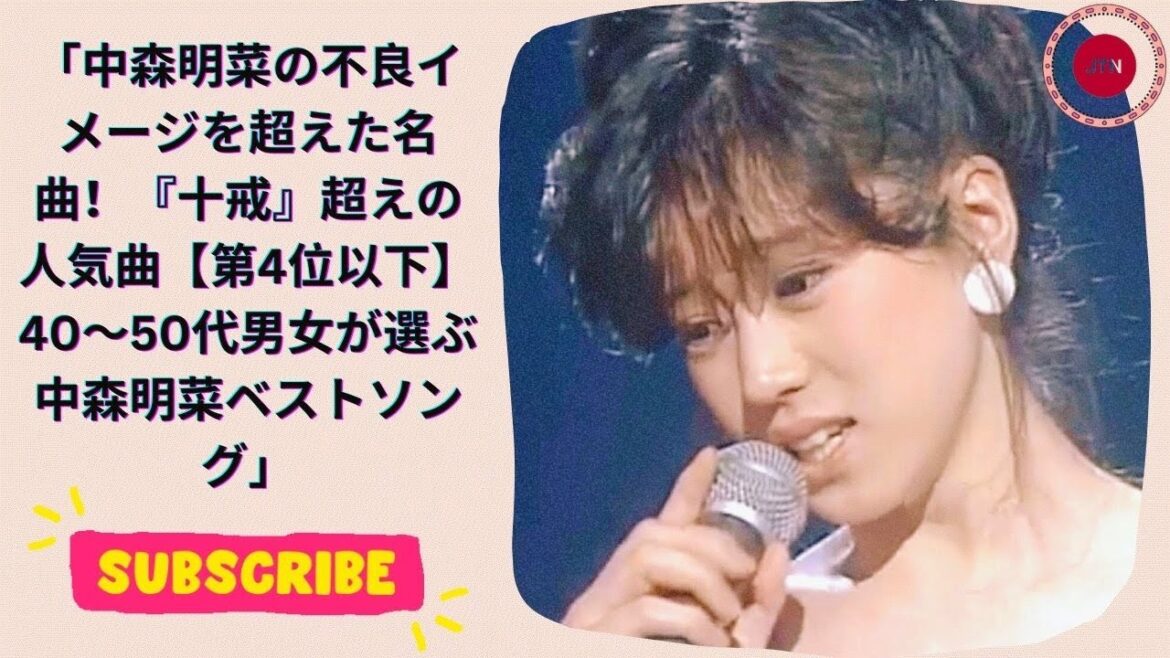「中森明菜の不良イメージを超えた名曲!『十戒』超えの人気曲【第4位以下】40~50代男女が選ぶ中森明菜ベストソング」