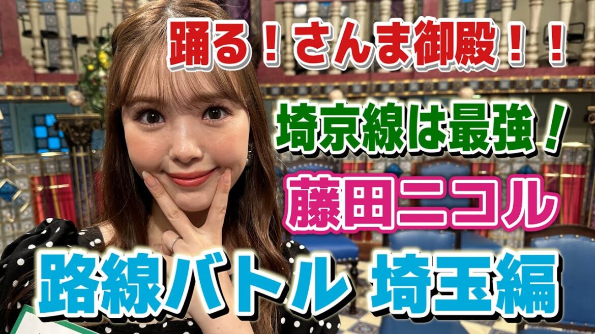 【藤田ニコル】埼京線は最強!【踊る!さんま御殿!!公式】