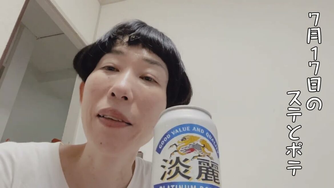 【44歳独身女芸人】7月16日と7月17日のステテコとポテ太郎 #牧野ステテコ #カヌレ #発泡酒