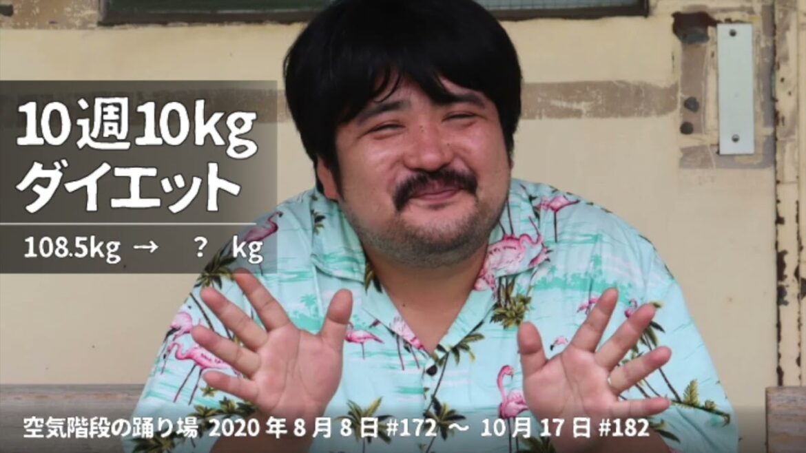 もぐら10週10kgダイエット【空気階段の踊り場 もぐらトーク】2020年8月8日#172〜10月17日#182