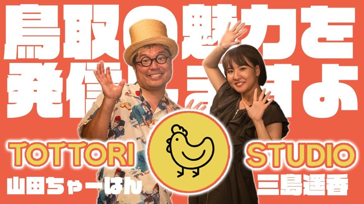 【新番組】鳥取の魅力を山田ちゃーはんと三島遥香でお届けします!