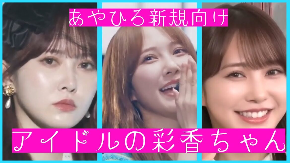 アイドルの彩香ちゃん まとめ(あやひろ新規向け 日向坂46 加藤史帆)