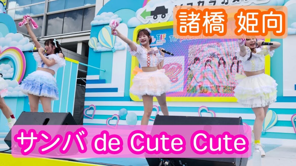 【4Kライブ映像】諸橋姫向「サンバ de Cute Cute」ヒキ