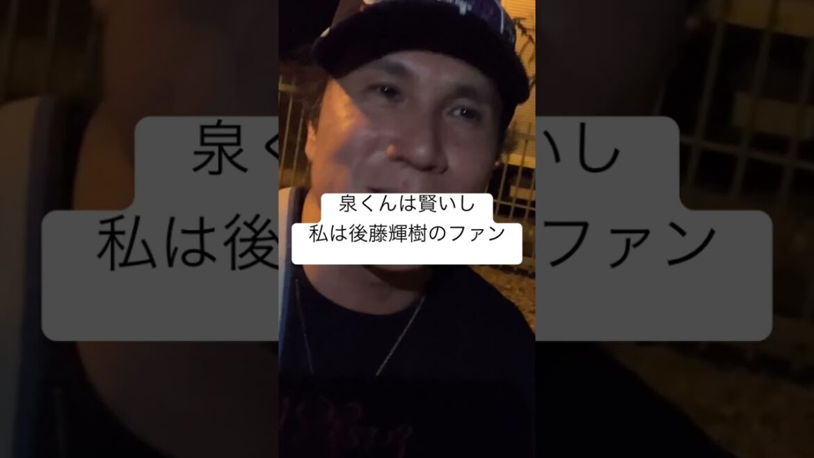 泉くんは賢いし私は #後藤輝樹 のファン
