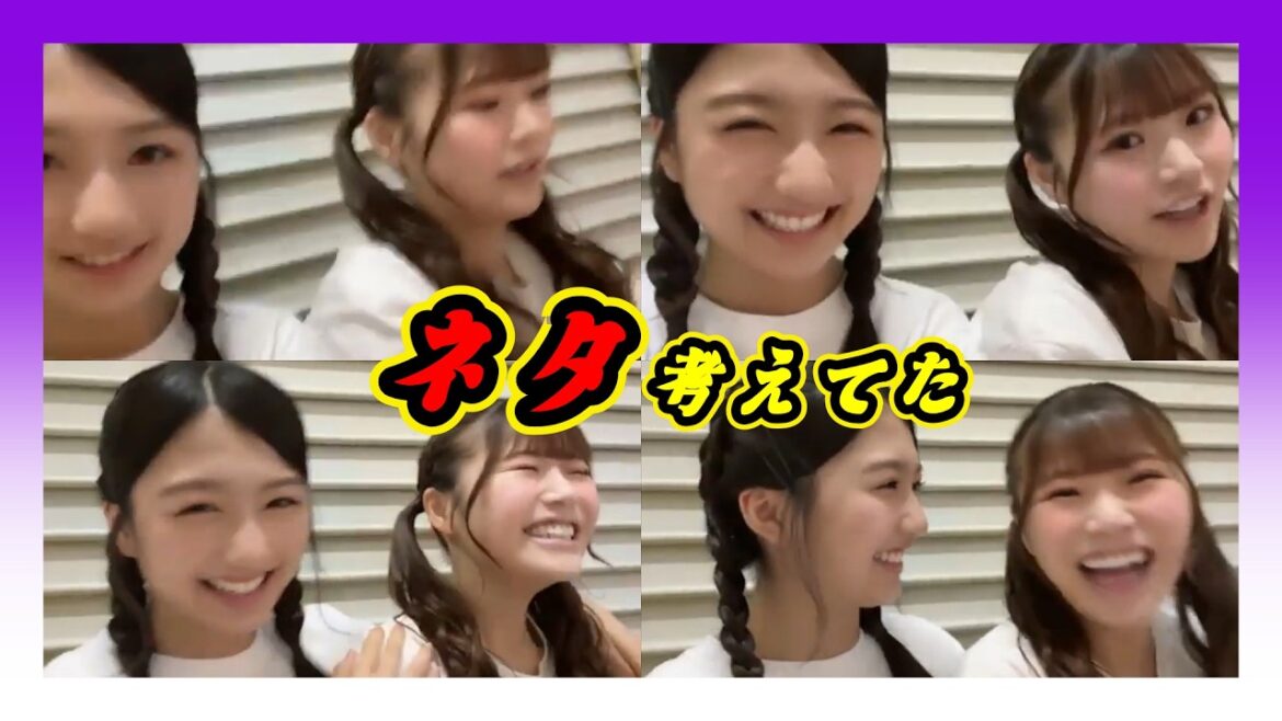【お笑い担当】ネタを考える。一緒に頑張って考えたのに結果は・・・芸人さんかな? 2024年08月18日【塩月希依音/出口結菜/NMB/SHOWROOM】