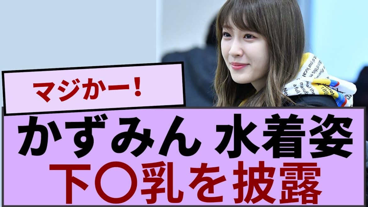 高山一実さん 水着姿の下〇乳を披露wwwww 【坂道オタ反応集】【乃木坂46 2chまとめ】#高山一実 #2chまとめ#乃木坂46 車道側