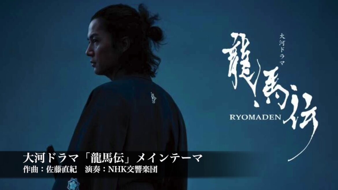 大河ドラマ「龍馬伝」OPテーマ曲(佐藤直紀)〜大河ドラマ名曲選〜