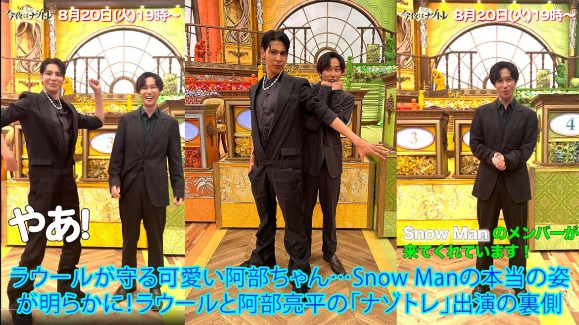 ラウールが守る可愛い阿部ちゃん…Snow Manの本当の姿が明らかに!ラウールと阿部亮平の「ナゾトレ」出演の裏側