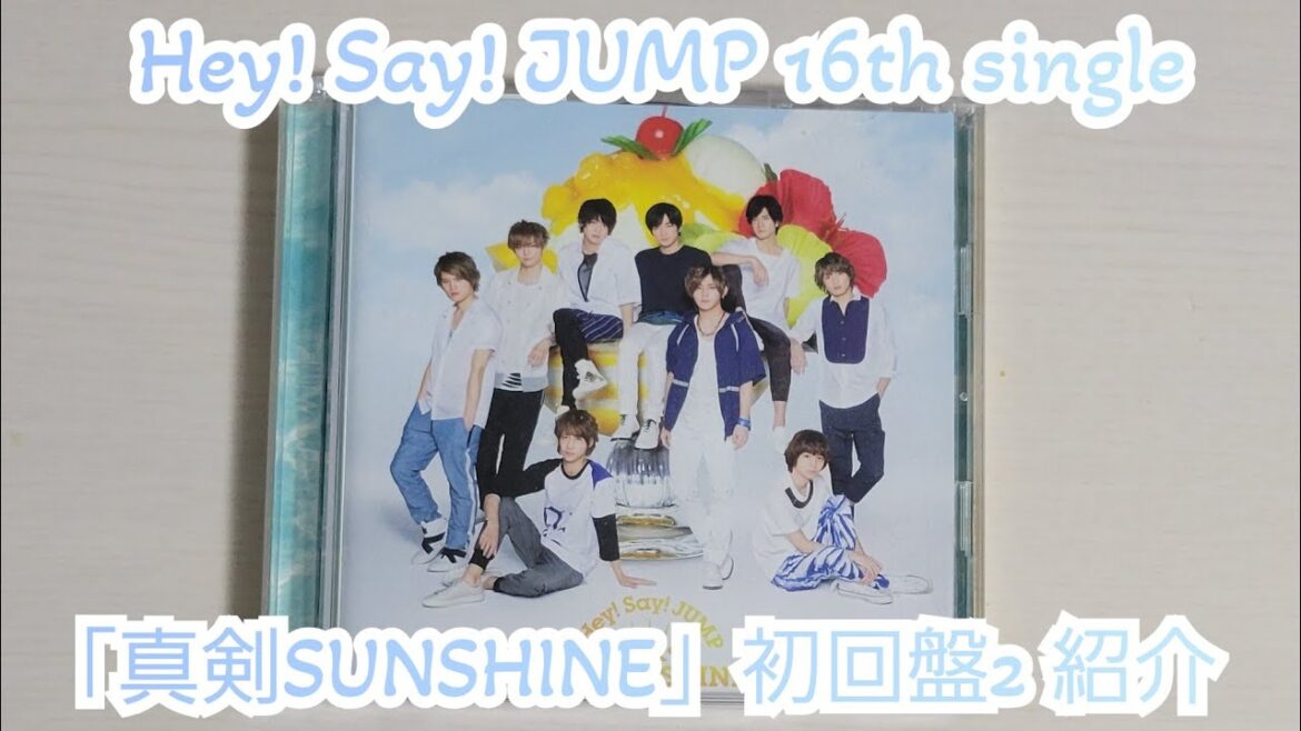 【Hey! Say! JUMP】「真剣SUNSHINE」初回盤2紹介