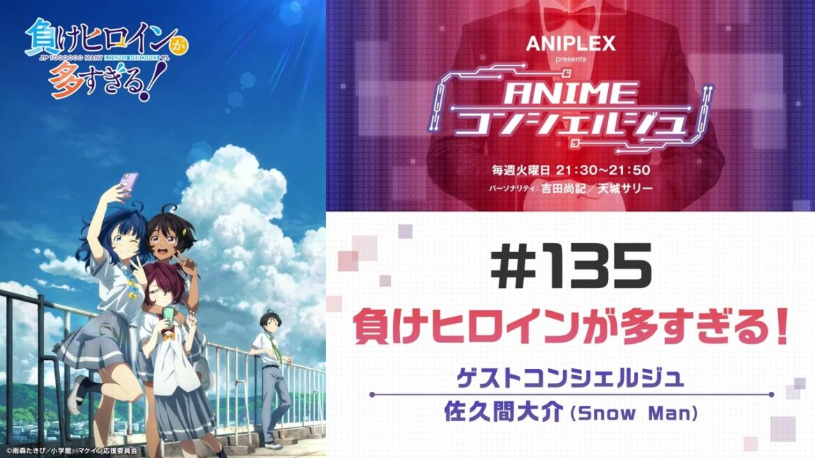 ゲスト:佐久間大介(Snow Man)【負けヒロインが多すぎる!】「ANIPLEX presents ANIMEコンシェルジュ」#135