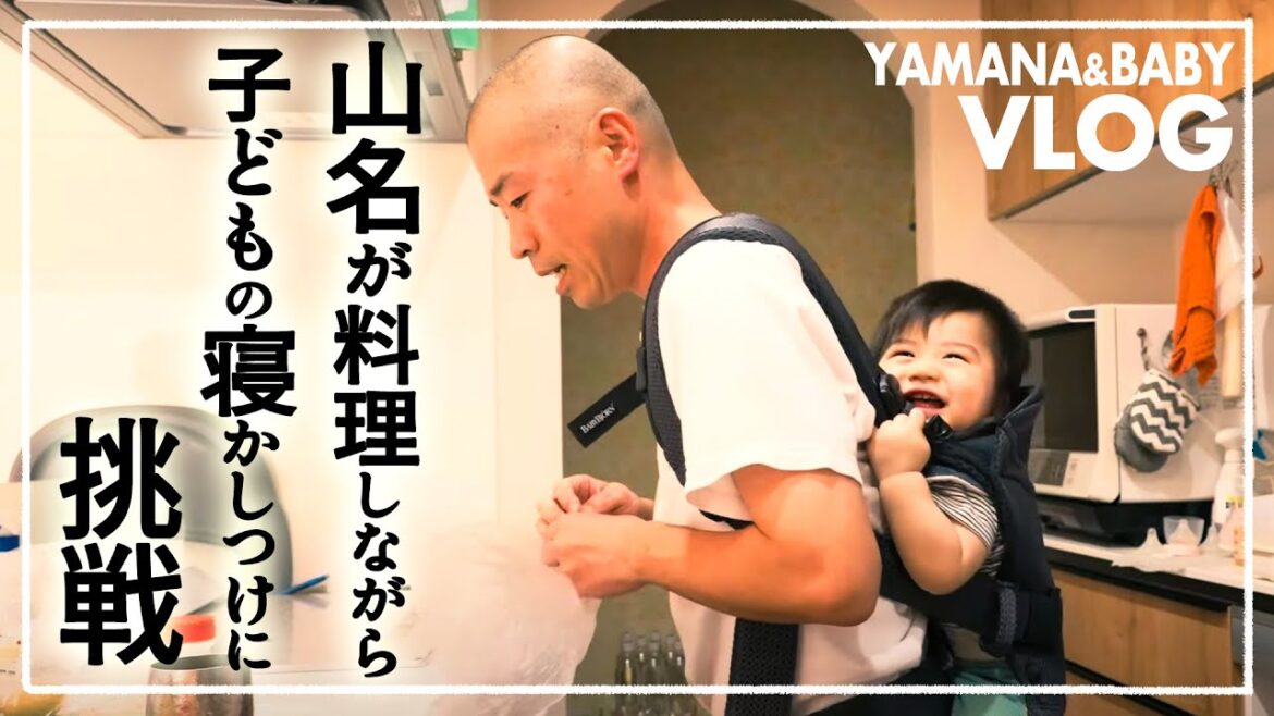 【VLOG】料理をしながら子どもを寝かしつける