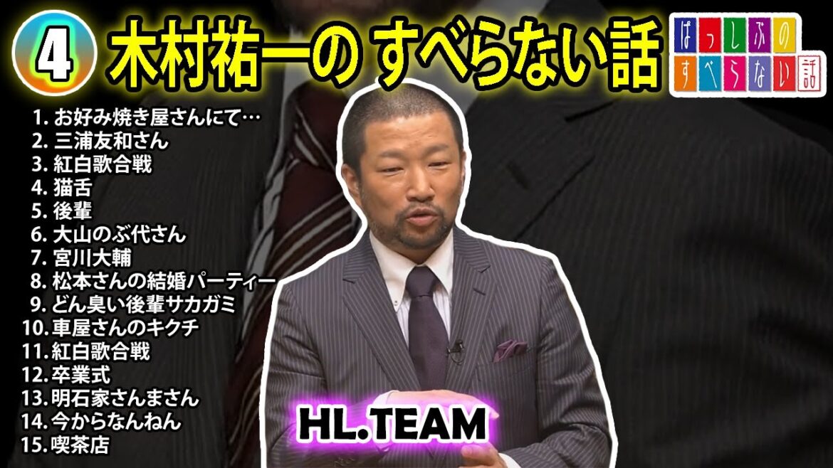 【#4】木村祐一の すべらない話【睡眠用・作業用・ドライブ・高音質BGM聞き流し】(概要欄タイムスタンプ有り)
