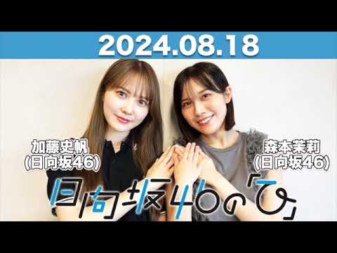日向坂46の「ひ」 #加藤史帆 #森本茉莉 (#日向坂46 ) 2024年8月18日 #日向ひ #ひなたひ
