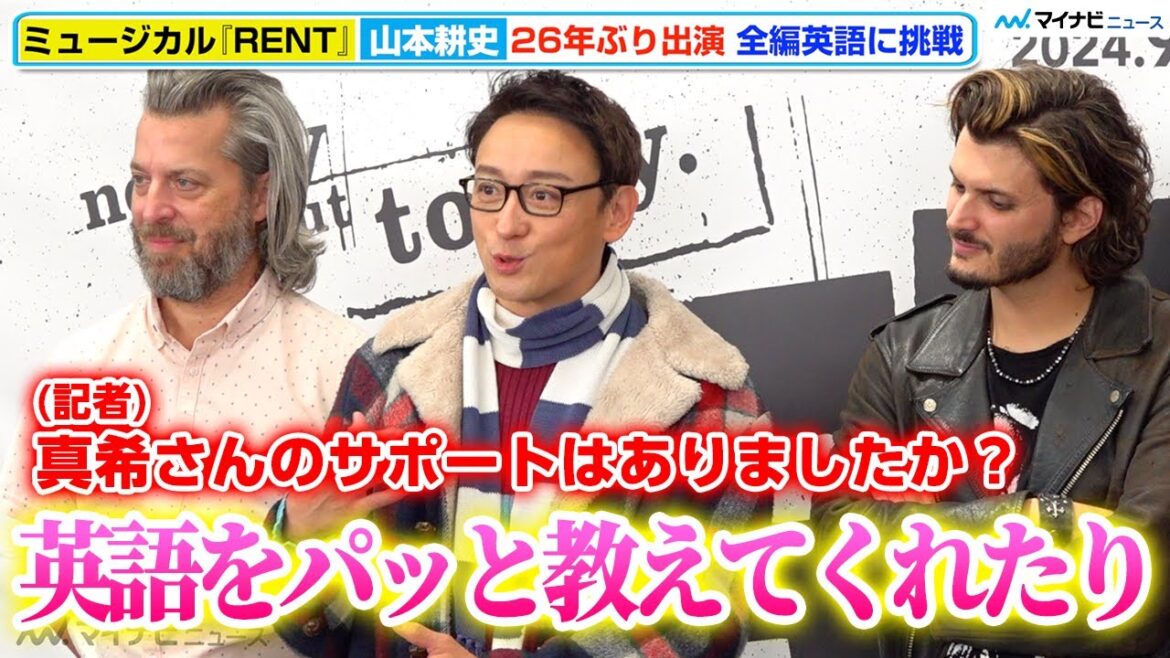【RENT】山本耕史、妻・堀北真希さんが「英語教えてくれた」全編英語のチャレンジに家族の支え 日米合作ブロードウェイミュージカル『RENT』囲み取材
