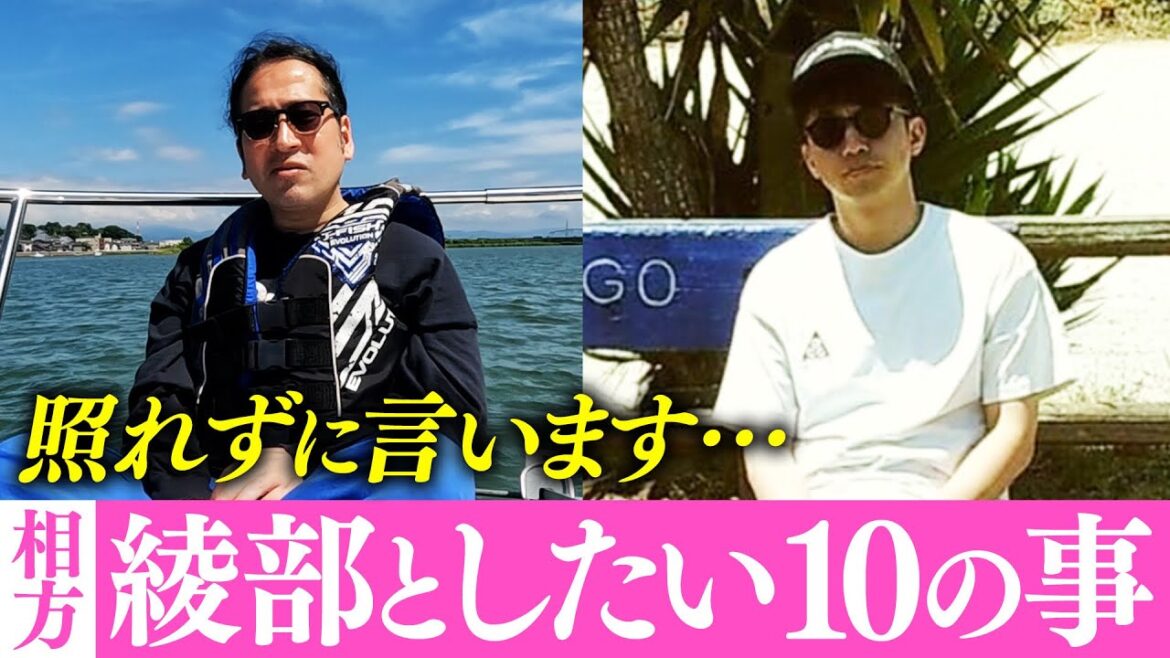 相方・綾部祐二とやりたい10の事!クルーザーで海の上、観光名所東尋坊を見ながら…開放感たっぷり!ついつい普段言えないことも…百の三特別編【眼鏡スピンオフ#1】