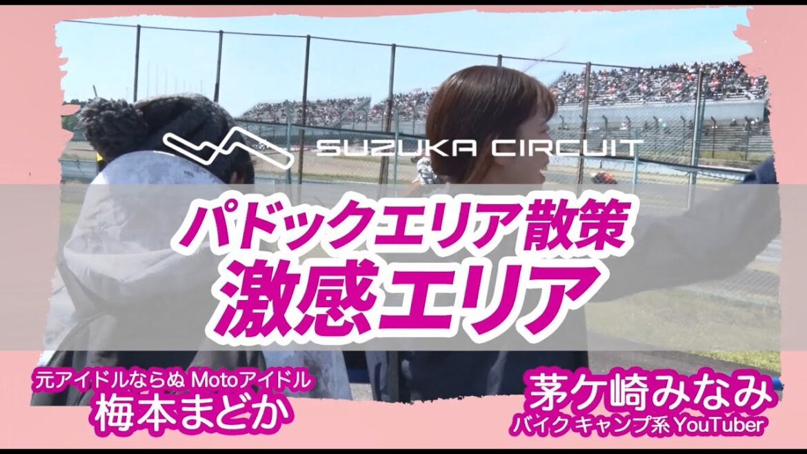 梅本まどか&茅ヶ崎みなみ パドック散策『激感エリア』編(2023NGKスパークプラグ 鈴鹿2&4レース)