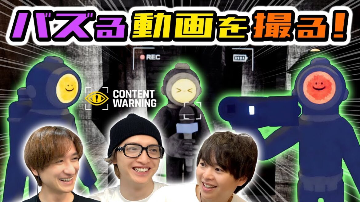 目指せ1億再生!?日頃のロケ経験を活かす男たち【Content Warning】