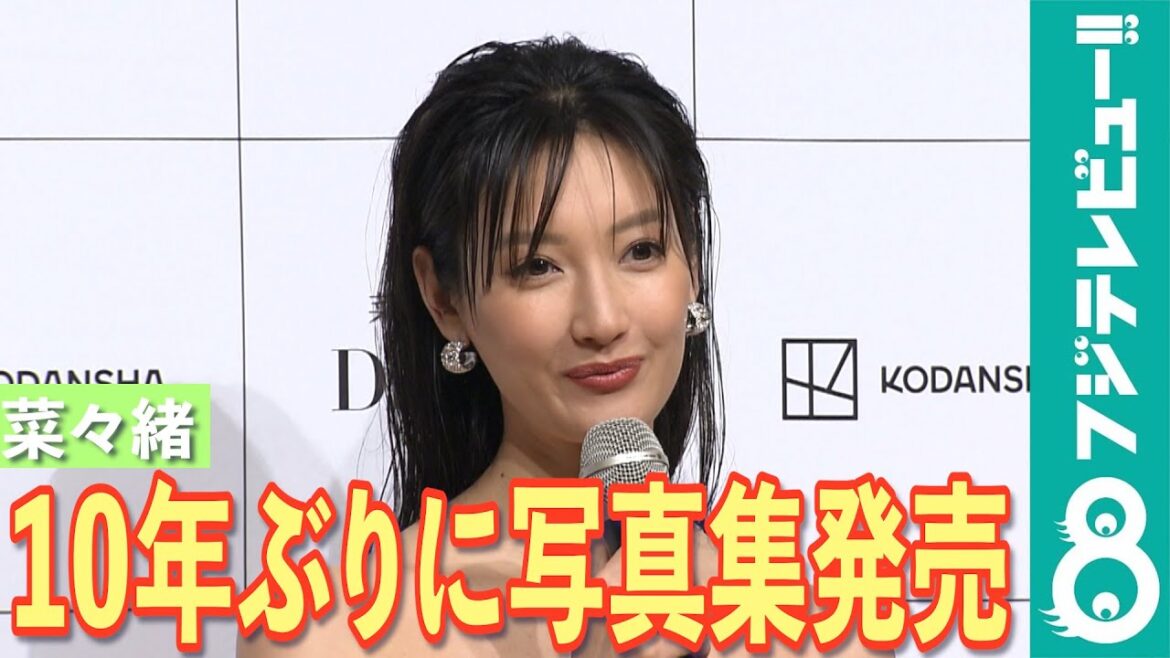 菜々緒、10年ぶりに写真集を発売「野生の動物みたいな生活をして、撮影に臨みました」