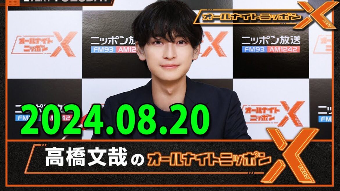 高橋文哉のオールナイトニッポンX(クロス) 2024.08.20