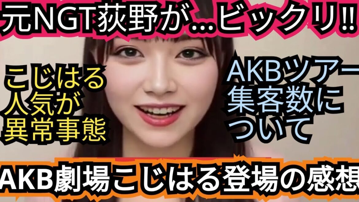 【元NGT荻野に驚き😱】、【コジハルが…な!!っなんとっ!!🌈】