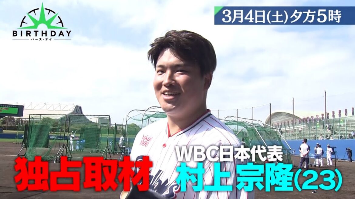 侍ジャパン 村上宗隆×東山紀之 独占取材で語ったWBCへの覚悟と思い そして未来への野望『バース・デイ』3/4(土)【TBS】