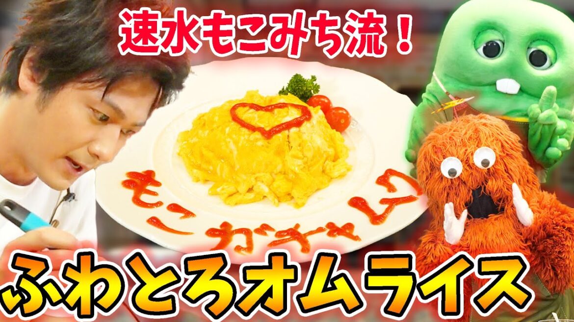 【速水もこみち流】 ふわとろオムライス作ってみた!【料理コラボ】#001