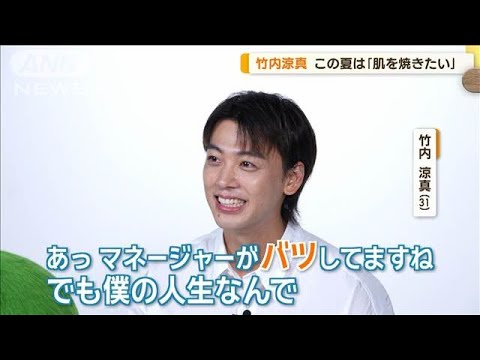 竹内涼真、この夏は「肌を焼きたい」 観葉植物とうれしい出会い「かわいくて水を…」【グッド!モーニング】(2024年8月14日)
