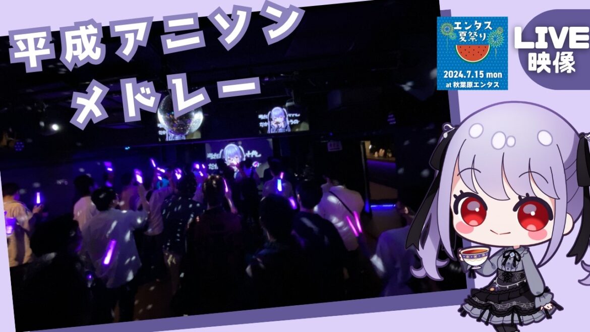 【LIVE映像】平成アニソンメドレー【24.7.15エンタス夏祭り】