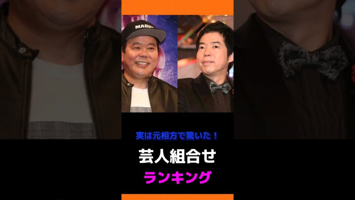 実は元相方で驚いた芸人の組み合わせランキングTOP10