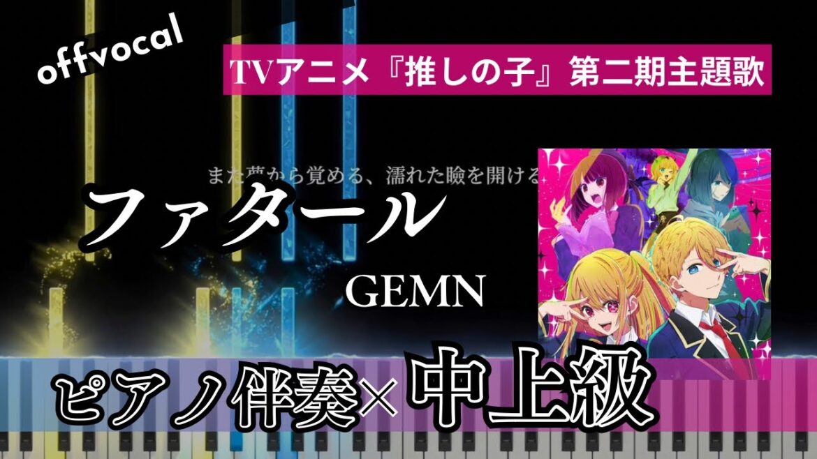 ファタール-Fatal-/GEMN(キタニタツヤ・中島健人)TVアニメ『推しの子』第二期OP/オフボーカル・ピアノ伴奏・楽譜