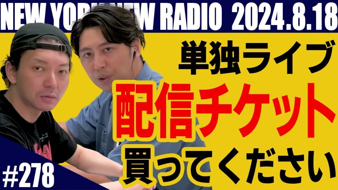【第278回】ニューヨークのニューラジオ 2024.8.18