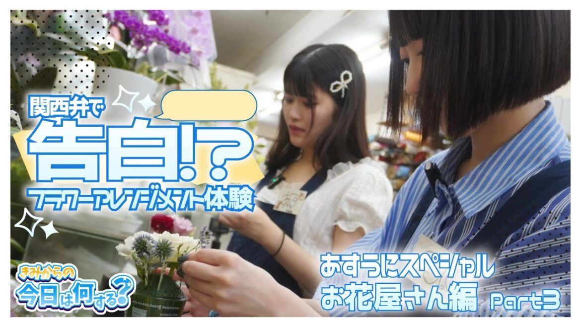 ♯10 「きみからの今日は何する?」アイドルがお花屋さんで職業体験!きみに似合う華は私だよ (あすうにSP)Part3 #きみから #きみ今 #職業体験