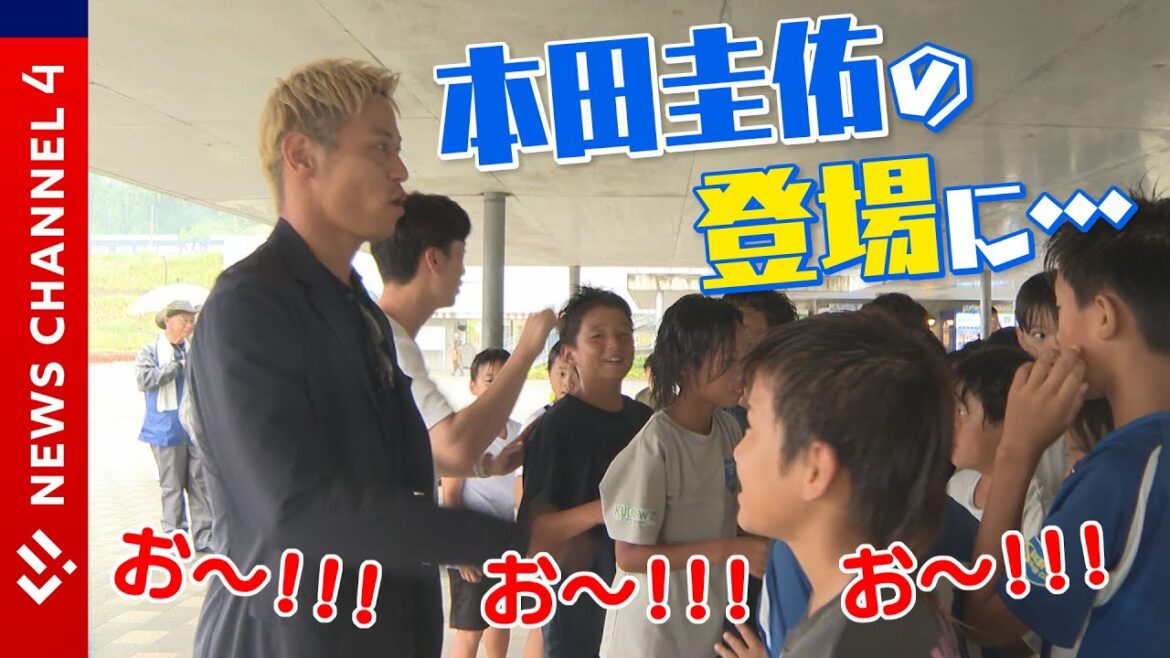 【大興奮】本田圭佑がやってきた!子ども達大興奮!<NEWS CH.4>