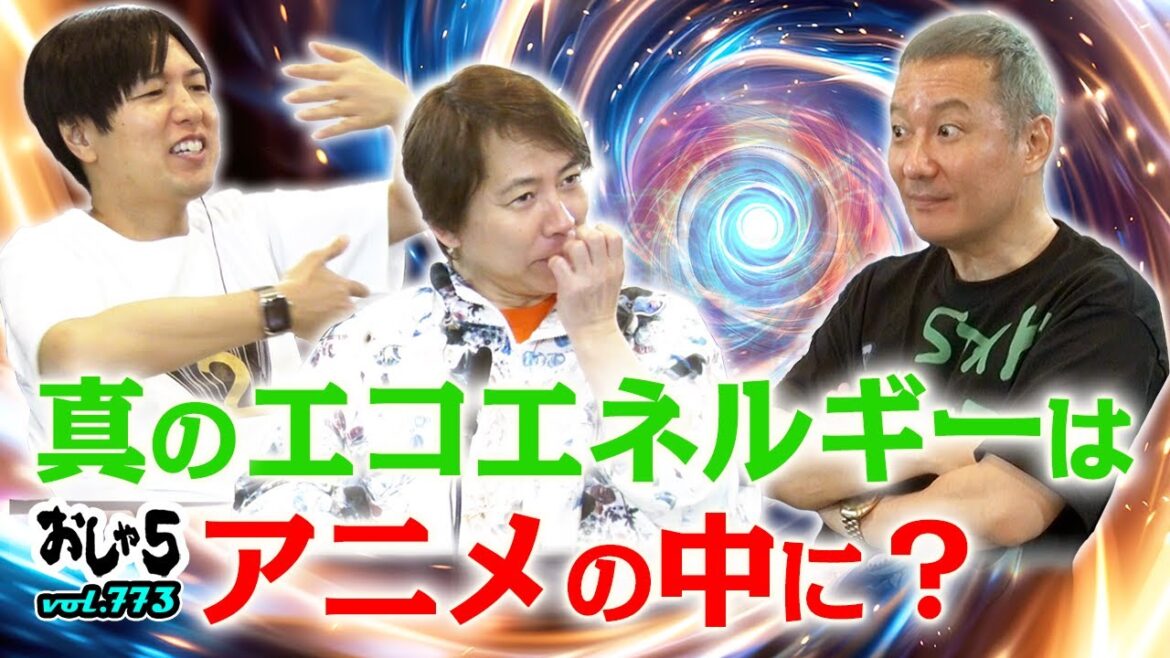 【小野坂昌也・置鮎龍太郎・神谷浩史】真のエコエネルギーはアニメの中に?