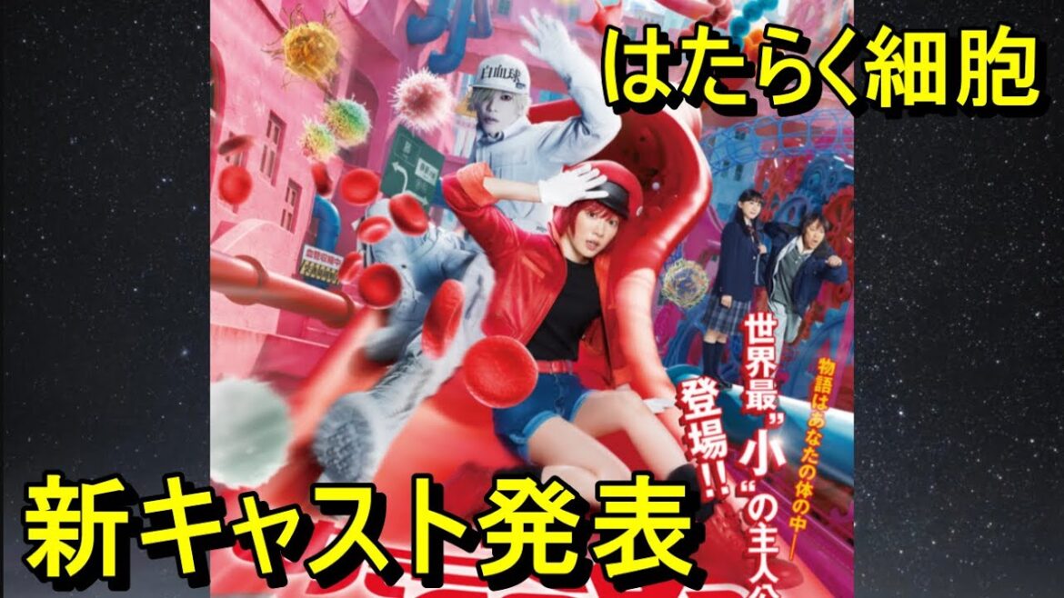 はたらく細胞:新キャスト発表(深田恭子さん、板垣李光人さん、加藤諒さん、染谷将太さん、Fukaseさん(SEKAI NO OWARI))