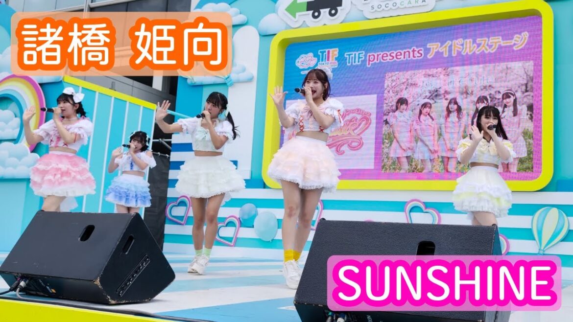 【4Kライブ映像】諸橋姫向「Sunshine」ヒキ