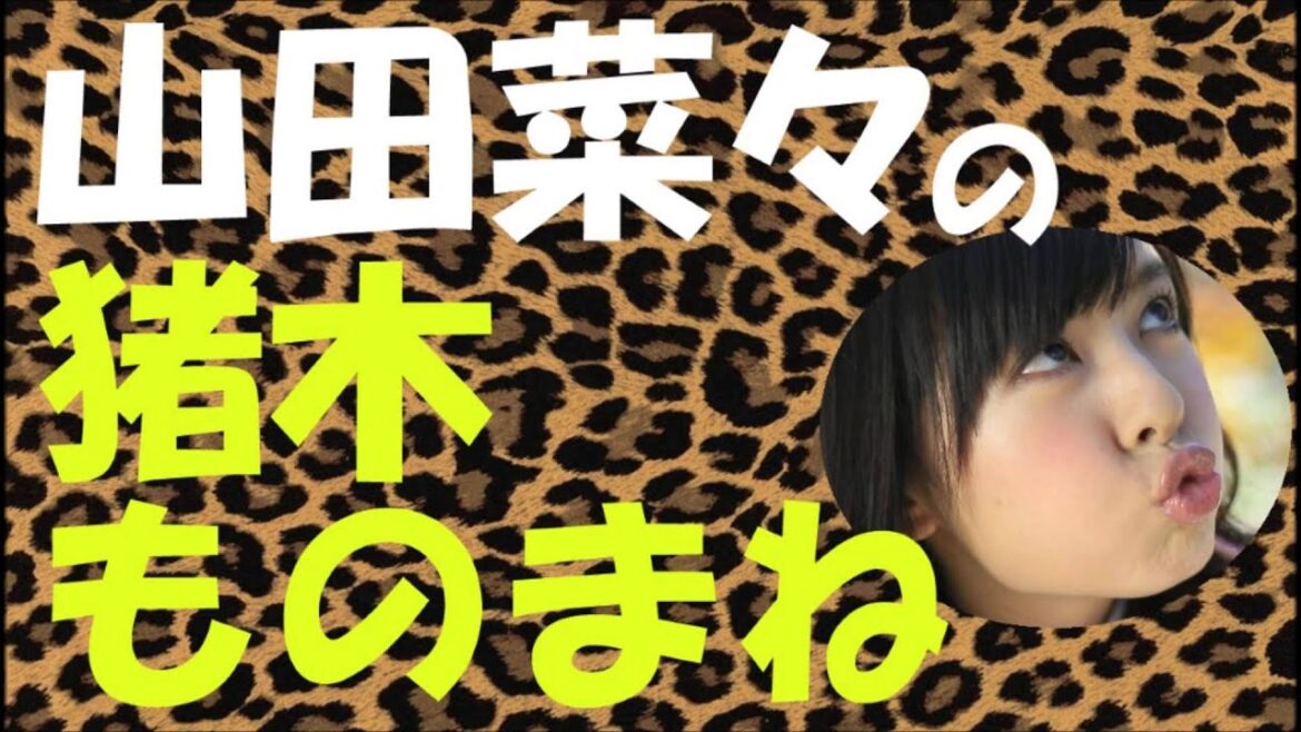 山田菜々の猪木ものまね【NMB48】