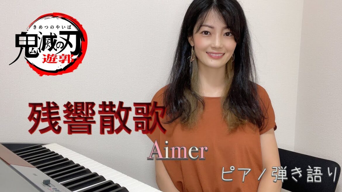 【歌ってみた】鬼滅の刃 『遊郭編』 OP 残響散歌/Aimer(covered by 今井優)ピアノ弾き語り【耳コピ】