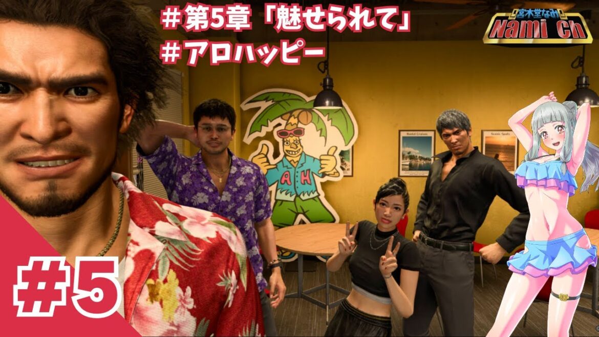 【龍が如く8:5回目】第5章/遊び終えてからパレカナと合同ビーチ掃除へ【本編ネタバレ注意/Like A Dragon/©SEGA/ゲーム配信/Vtuber】