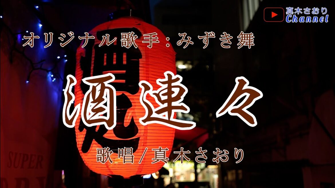 酒連々 (みずき舞さん)唄/真木さおり