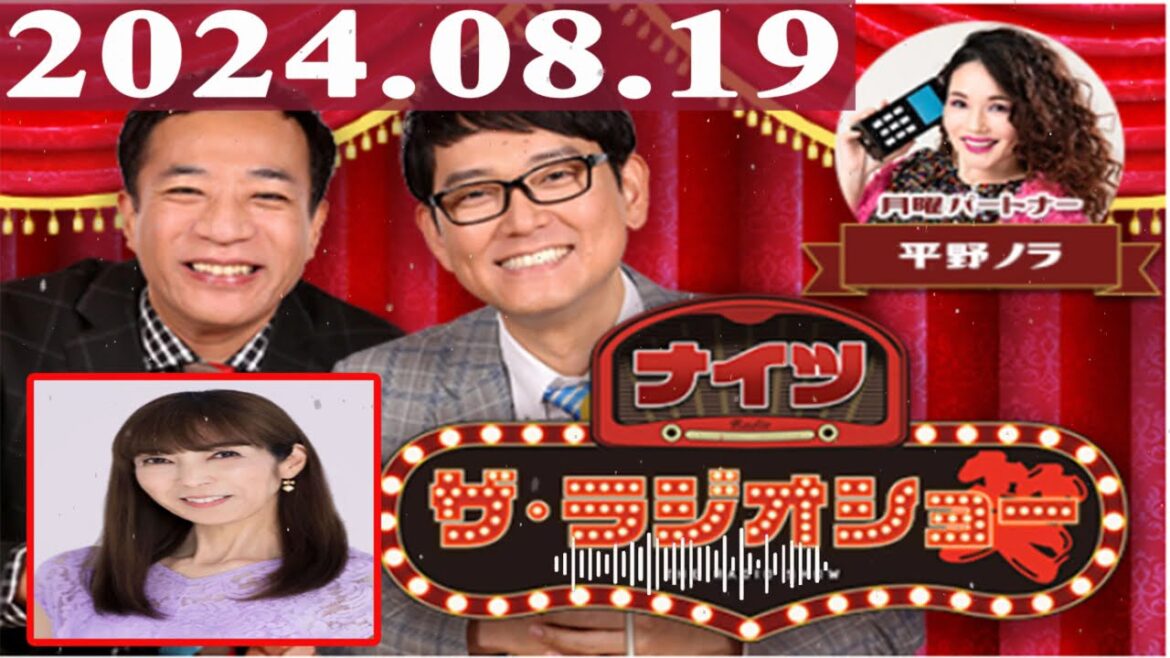 2024.08.19 ナイツ ザ・ラジオショー(13時台)【ナイツ、平野ノラ ゲスト:大林素子】