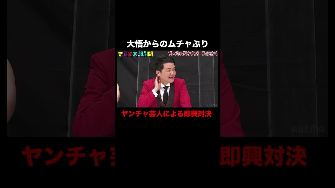 大悟を超える逸材!?ヤンチャ芸人たちが即興モノマネ対決! #ブレイキングヤンチャオーディション 『 #チャンスの時間 』#ABEMA で無料配信中 #千鳥 #ノブ #大悟