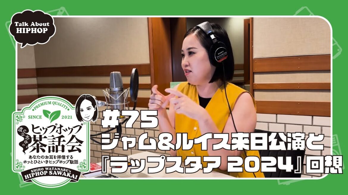 ジャム&ルイス来日公演と『ラップスタア 2024』回想|渡辺志保のヒップホップ茶話会 #75