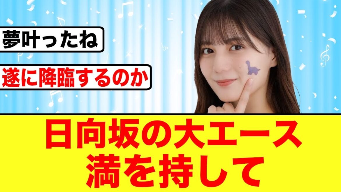 【日向坂46】小坂菜緒、遂に夢が叶う