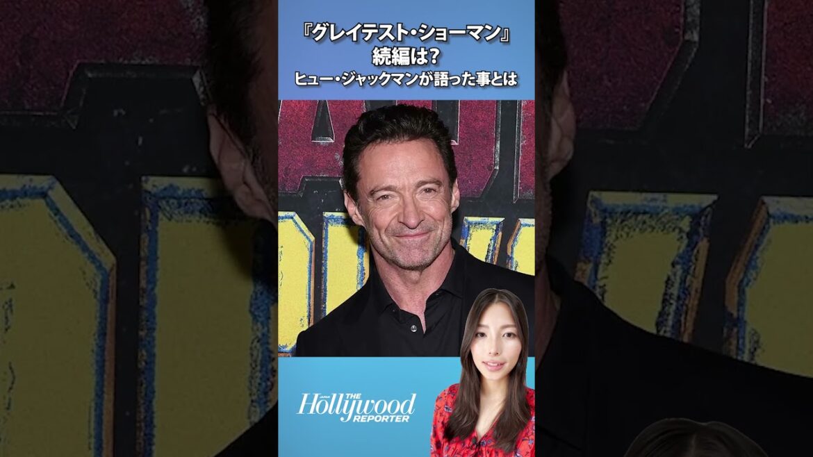 『グレイテスト・ショーマン』続編は?ヒュー・ジャックマンが語ったこととは