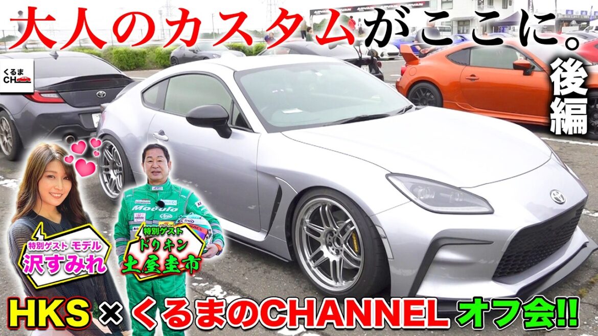 【初オフ会MTG・後編】視聴者の中で一番カッコいい愛車はどれだ!?ドリキン・土屋圭市と沢すみれが86/BRZを徹底チェック!|くるまのCHANNEL