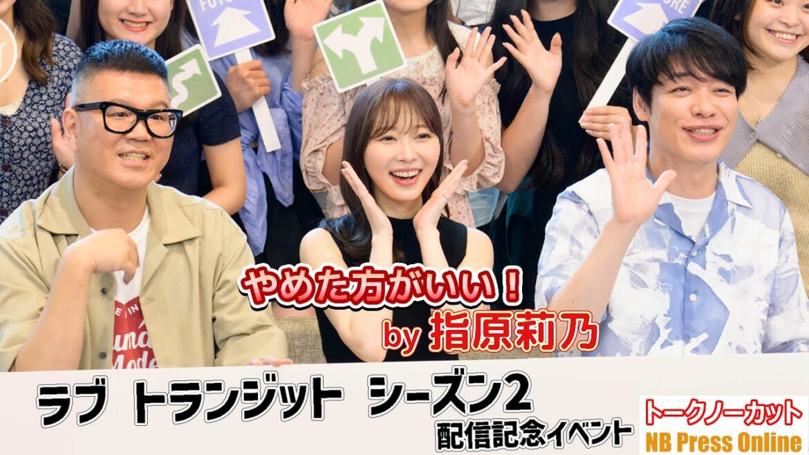 指原莉乃、大学生からの恋愛相談にズバリ「それはやめた方がいい!」『ラブ トランジット』シーズン2 配信記念マスコミイベント【トークノーカット】