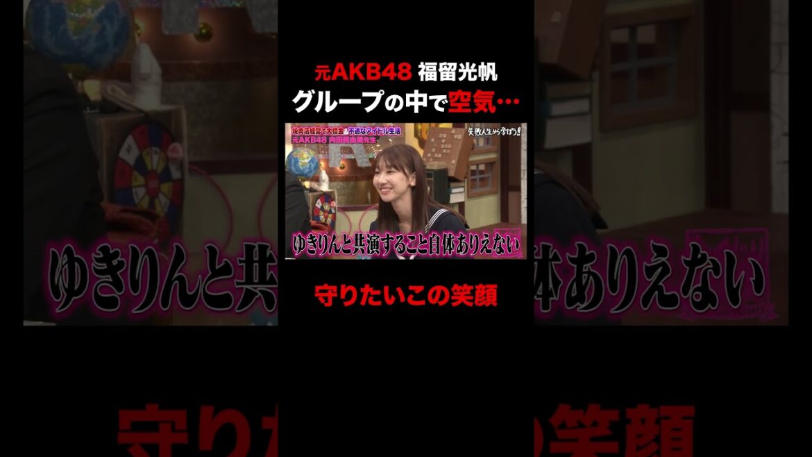 元AKB48 福留光帆グループの中で空気だった過去… #shorts #しくじり先生 #ABEMA #AKB48 #内田眞由美 #福留光帆