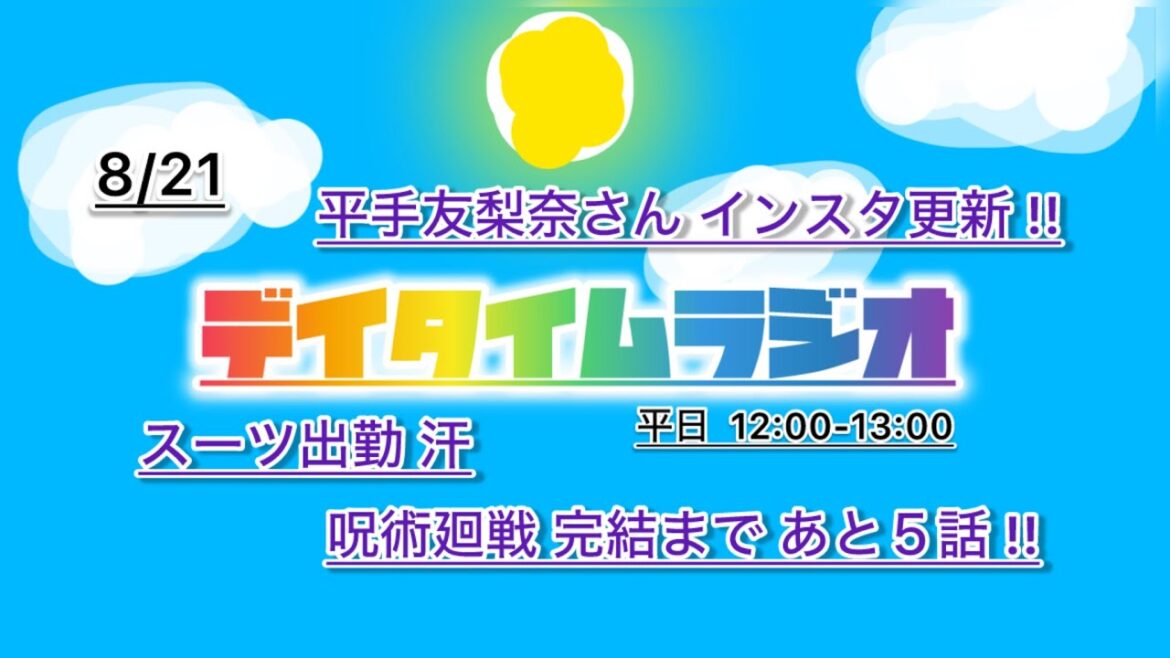 デイタイムラジオ【あなたのお昼の話し相手に】 8/21 不思議体験をしてみたい私 回
