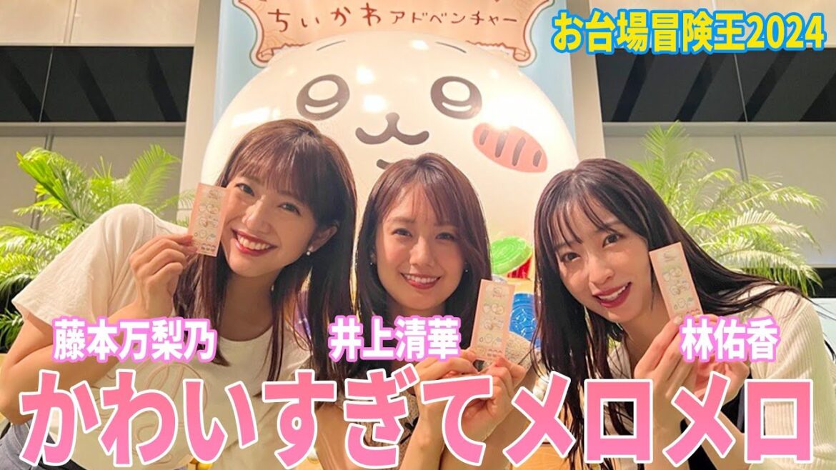ちいかわアドベンチャーを井上清華&藤本万梨乃&林佑香が体験!8月25日まで開催中『お台場冒険王2024』の「ちいかわカーリング」「ちいかわ採取ゲーム」「ちいかわ迷路」「ちいかわフォトスポット」全貌紹介